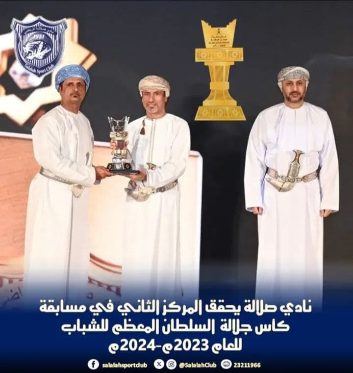 نادي صلالة يحتل المركز الثاني في مسابقة كأس جلالة السلطان المعظم للشباب لعام 2023م-2024م